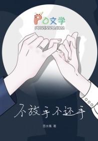 不放手不还手 不放手不还手