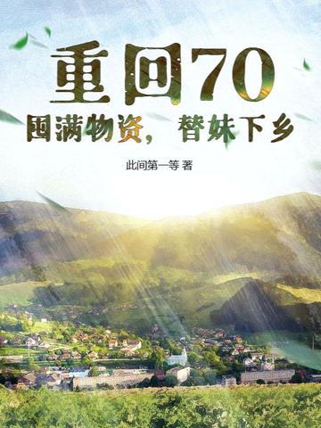 重回70:囤满物资,替妹下乡! 重回70:囤满物资,替妹下乡!