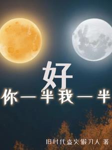 好,你一半我一半 好,你一半我一半