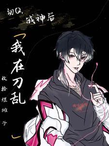 勿Q,成神后我在刀乱收拾烂摊子 勿Q,成神后我在刀乱收拾烂摊子