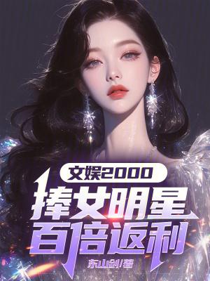 文娱2000:捧女明星百倍返利 文娱2000:捧女明星百倍返利