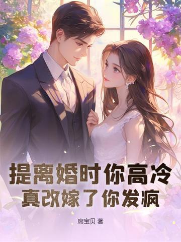 离婚协议撕三次,带崽二婚他哭崩了 离婚协议撕三次,带崽二婚他哭崩了