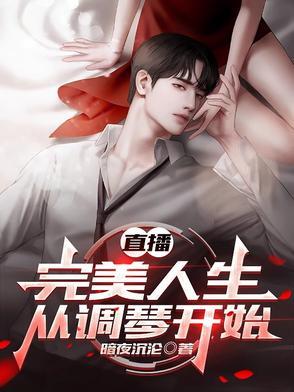 直播:完美人生从调琴开始 直播:完美人生从调琴开始