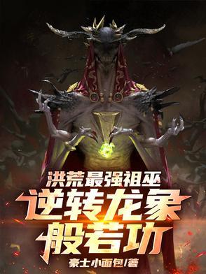 洪荒:龙象爆肝,这届祖巫超模了 洪荒:龙象爆肝,这届祖巫超模了