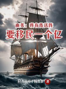 南美:我有传送阵要移民一个亿 南美:我有传送阵要移民一个亿