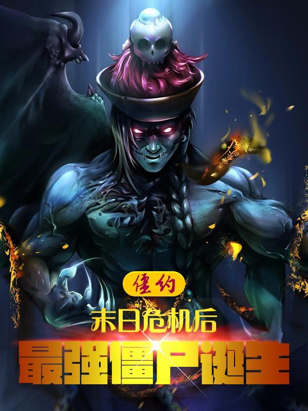 僵约:末日危机后,最强僵尸诞生 僵约:末日危机后,最强僵尸诞生