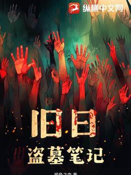 旧日盗墓笔记 旧日盗墓笔记