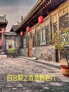 四合院之我是韩老六 四合院之我是韩老六