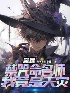 全民,造孽啊,那家伙又放禁咒啦 全民,造孽啊,那家伙又放禁咒啦