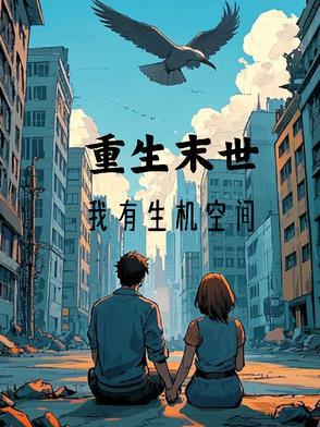 重生末世,我有生机空间 重生末世,我有生机空间