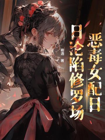 贵族学院女配也要修罗场吗? 贵族学院女配也要修罗场吗?