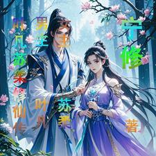 叶凡苏柔修仙传 叶凡苏柔修仙传