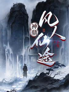 神鼎:凡人仙途 神鼎:凡人仙途