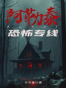 阿勒泰恐怖专线 阿勒泰恐怖专线