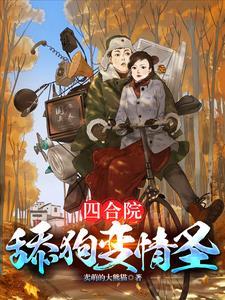 四合院:傻柱复仇记 四合院:傻柱复仇记