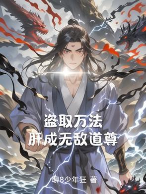 盗取万法,肝成无敌道尊 盗取万法,肝成无敌道尊