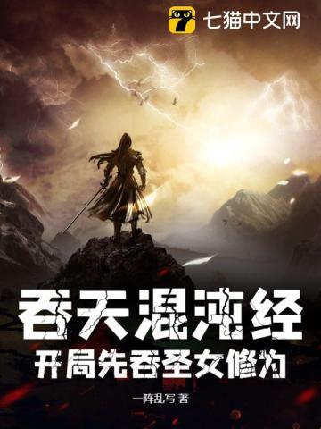 吞天混沌经:开局先吞圣女修为 吞天混沌经:开局先吞圣女修为
