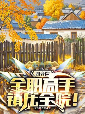 四合院:全职高手,镇压全院! 四合院:全职高手,镇压全院!