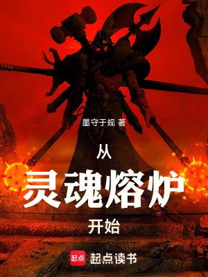 从灵魂熔炉开始 从灵魂熔炉开始
