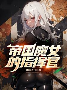 帝国魔女的指挥官 帝国魔女的指挥官