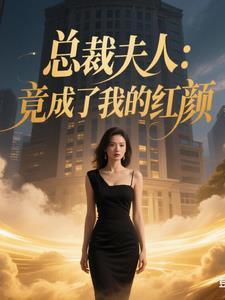 总裁夫人:竟成了我的红颜 总裁夫人:竟成了我的红颜
