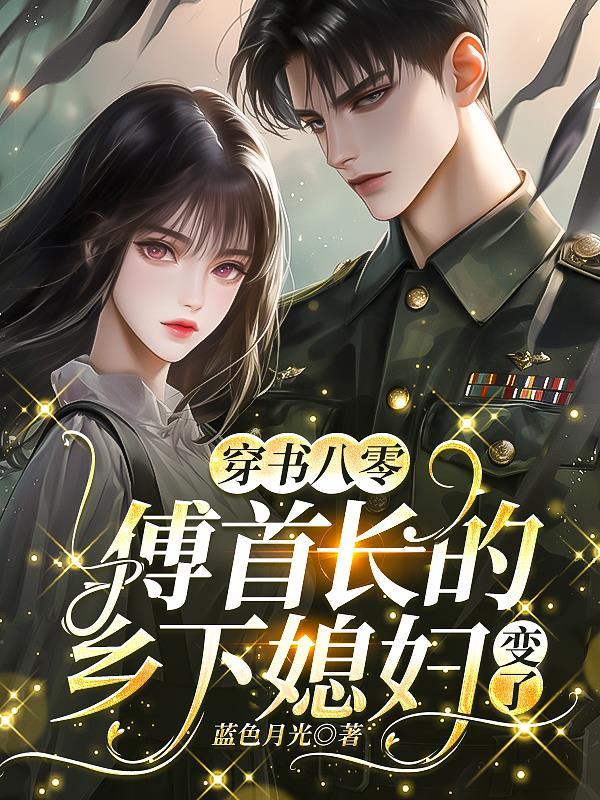 穿书八零，傅首长的乡下媳妇变了