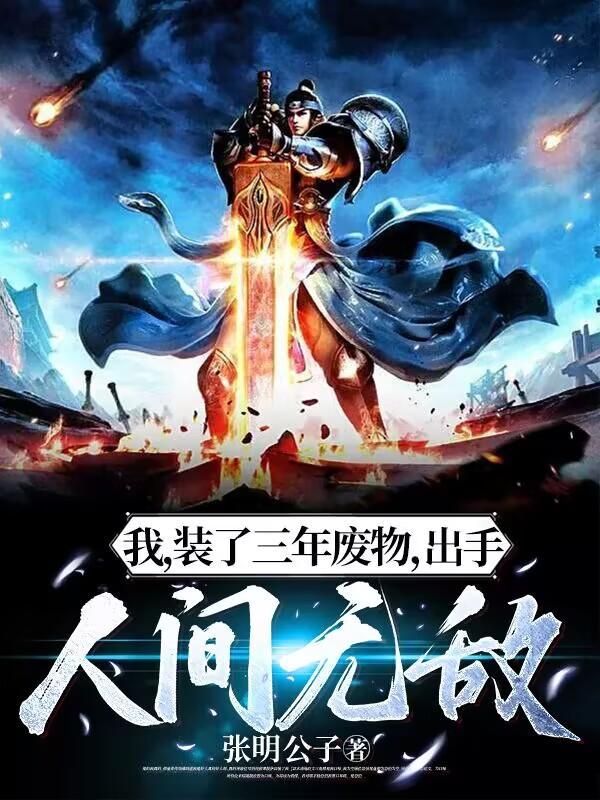 我,装了三年废物,出手人间无敌 我,装了三年废物,出手人间无敌