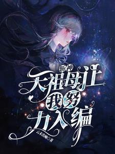 斩神:天祖母让我努力入编 斩神:天祖母让我努力入编