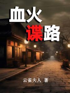 潜伏东京之暗刃割喉 潜伏东京之暗刃割喉