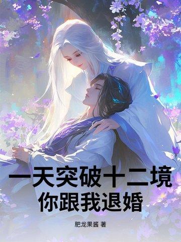 一天突破十二境,你跟我退婚? 一天突破十二境,你跟我退婚?