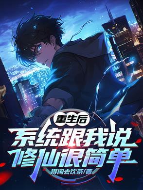 重生后,系统跟我说修仙很简单 重生后,系统跟我说修仙很简单