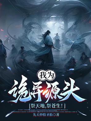 我为诡异源头,祭天地,祭苍生! 我为诡异源头,祭天地,祭苍生!