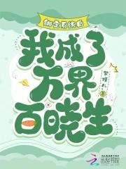 绑定系统后,我成了万界百晓生 绑定系统后,我成了万界百晓生