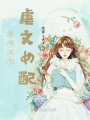 穿书成为虐文女配 穿书成为虐文女配
