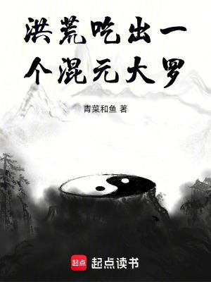 洪荒:吃出一个混元大罗 洪荒:吃出一个混元大罗