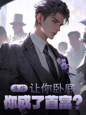 港综:让你卧底,你成了首富? 港综:让你卧底,你成了首富?