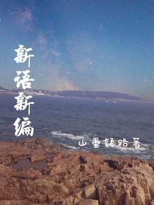 新语新编 新语新编