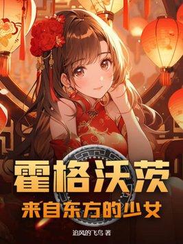 霍格沃茨:来自东方的少女 霍格沃茨:来自东方的少女