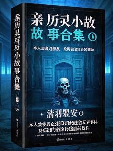 亲历灵异小故事合集 亲历灵异小故事合集