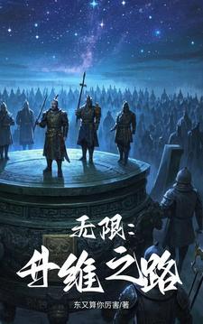 无限:升维之路 无限:升维之路