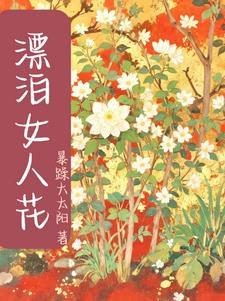 飘泊女人花 飘泊女人花
