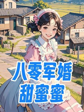 八零军婚甜蜜蜜 八零军婚甜蜜蜜