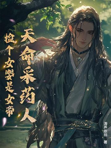 天命采药人:捡个女婴是女帝 天命采药人:捡个女婴是女帝