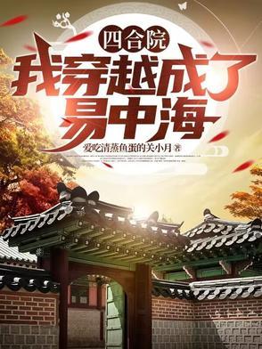 四合院:我穿越成了易中海 四合院:我穿越成了易中海