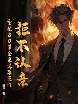 拒不认亲:重生80带全家逆袭豪门 拒不认亲:重生80带全家逆袭豪门