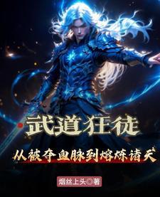 熔炉镇九霄:武道狂徒踏碎修仙路 熔炉镇九霄:武道狂徒踏碎修仙路