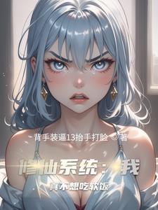 系统:我以双修证道 系统:我以双修证道