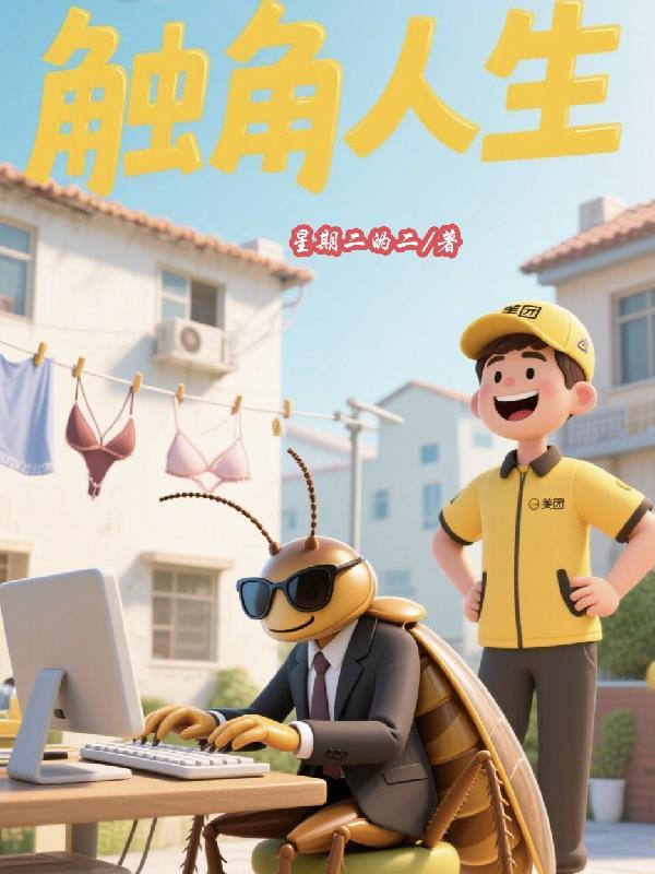 触角人生 触角人生