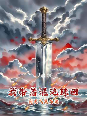 我带着混沌珠回到灵气复苏前 我带着混沌珠回到灵气复苏前