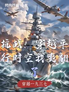 抗战:穿越平行时空我爽翻了 抗战:穿越平行时空我爽翻了